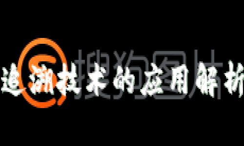 区块链防伪追溯技术的应用解析及其重要性