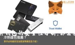 香港加密硬件钱包的安全性分析：你需要知道的
