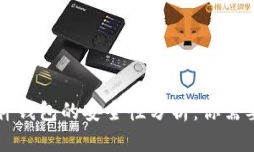 香港加密硬件钱包的安全性分析：你需要知道的一切