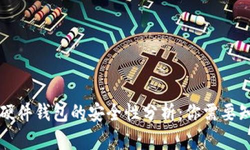 香港加密硬件钱包的安全性分析：你需要知道的一切