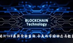 以太坊（ETH）最新价格查询：今天的市场动态与