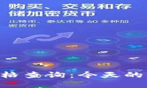 以太坊（ETH）最新价格查询：今天的市场动态与投资策略