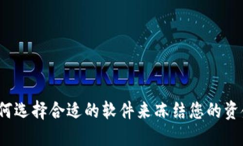 如何选择合适的软件来冻结您的资金？