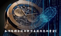 如何选择合适的软件来冻结您的资金？