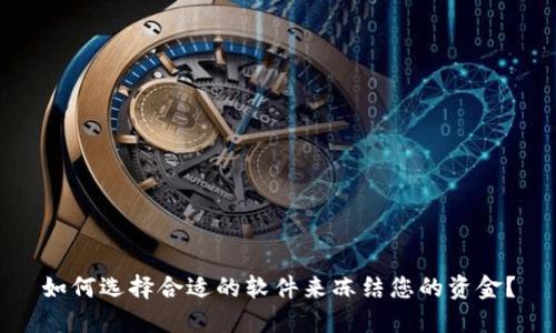 如何选择合适的软件来冻结您的资金？