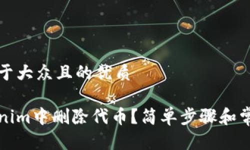 思考一个易于大众且的优质

如何在Tokenim中删除代币？简单步骤和常见问题解答