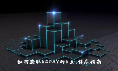 如何获取KDPAY的K豆：详尽指南