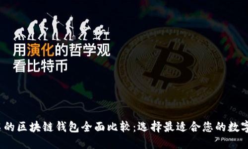 2023年最知名的区块链钱包全面比较：选择最适合您的数字资产管理工具