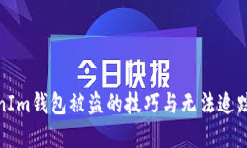 **防止TokenIm钱包被盗的技巧与无法追踪的盗币方式