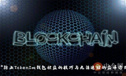 **防止TokenIm钱包被盗的技巧与无法追踪的盗币方式