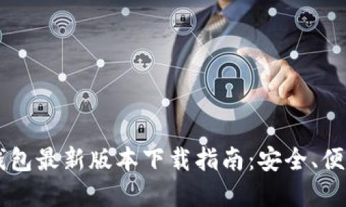 以太坊钱包最新版本下载指南：安全、便捷与实用