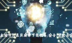以太坊钱包最新版本下载指南：安全、便捷与实