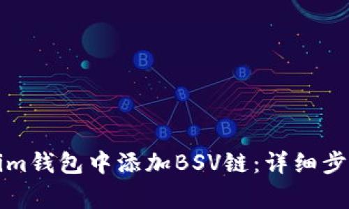 如何在Tokenim钱包中添加BSV链：详细步骤与注意事项