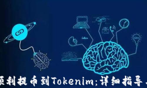 
货币如何顺利提币到Tokenim：详细指导与实用技巧