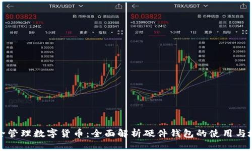 如何安全管理数字货币：全面解析硬件钱包的使用与地址生成