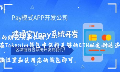 FOMO3D是一个基于区块链的游戏，通常要求玩家通过以太坊（ETH）进行下注。Tokenim钱包是一个支持以太坊及其代币的数字钱包，这意味着您可以使用Tokenim钱包来参与FOMO3D游戏。

### 使用Tokenim钱包玩FOMO3D的步骤：

1. **下载并安装Tokenim钱包**：
   - 前往Tokenim的官方网站或应用商店，下载并安装钱包应用。

2. **创建或导入钱包**：
   - 如果您是第一次使用Tokenim，可以选择创建一个新的钱包。在此过程中，您将获得一个助记词或私钥，用于恢复钱包。
   - 如果您已有钱包，可以直接导入。

3. **充值ETH**：
   - 使用交易所等途径将以太坊（ETH）充值到Tokenim钱包中。确保您有足够的ETH来参与FOMO3D的游戏。

4. **连接FOMO3D游戏**：
   - 打开FOMO3D的官网或应用，选择连接钱包的选项，选择Tokenim钱包进行连接。

5. **参与游戏**：
   - 在连接成功后，您可以通过Tokenim钱包进行游戏下注和其他操作。

### 注意事项：

- **安全性**：确保您只在官方网站上下载Tokenim钱包，并妥善保管您的助记词和私钥。
- **手续费**：参与FOMO3D会涉及网络交易手续费（Gas费），请确保您在Tokenim钱包中保持足够的ETH以支付这些费用。

总结来说，您完全可以使用Tokenim钱包参与FOMO3D，只需按照相关步骤设置和使用您的钱包即可。