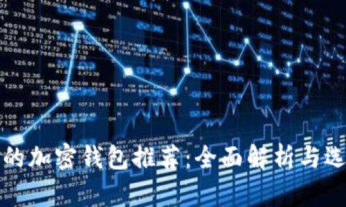 最可信的加密钱包推荐：全面解析与选购指南