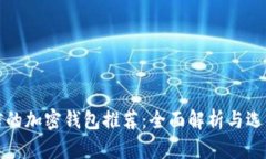 最可信的加密钱包推荐：全面解析与选购指南