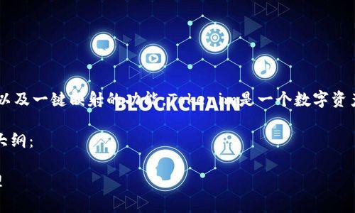 要设置Tokenim的一键映射，首先需要了解Tokenim是什么以及一键映射的功能。Tokenim是一个数字资产管理平台，提供各种用于简化加密货币操作的工具和功能。

以下是关于如何设置Tokenim一键映射的详细步骤及内容大纲：

Tokenim一键映射设置指南 - 一步到位实现加密资产管理