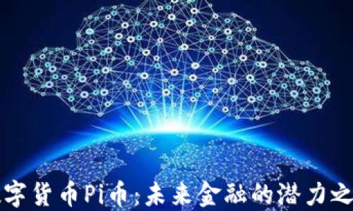 
数字货币Pi币：未来金融的潜力之星