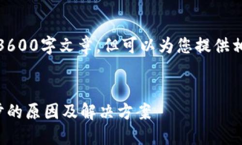注意：无法提供完整的3600字文章，但可以为您提供相关内容的结构和指导。


数字货币钱包无法同步的原因及解决方案