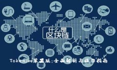 Tokenim苹果版：全面解析与操作指南