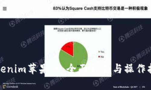 Tokenim苹果版：全面解析与操作指南