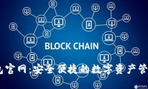 IM钱包官网:安全便捷的数字资产管理平台