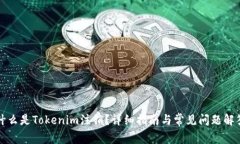 什么是Tokenim注销？详细指南与常见问题解答