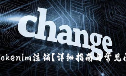 什么是Tokenim注销？详细指南与常见问题解答