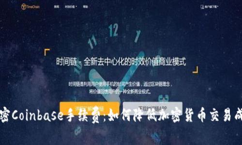 解密Coinbase手续费：如何降低加密货币交易成本