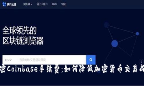 解密Coinbase手续费：如何降低加密货币交易成本
