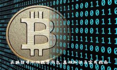 区块链中心化数字钱包：基础知识与实用指南