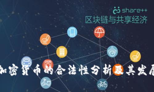 国内加密货币的合法性分析及其发展现状