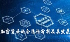 国内加密货币的合法性分析及其发展现状
