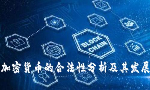 国内加密货币的合法性分析及其发展现状