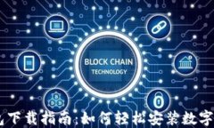 数字钱包下载指南：如何轻松安装数字钱包APP