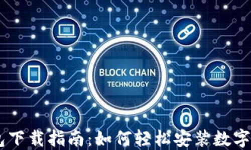 
数字钱包下载指南：如何轻松安装数字钱包APP