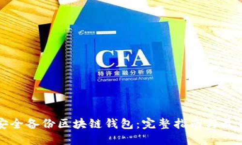 如何安全备份区块链钱包：完整指南与最佳实践
