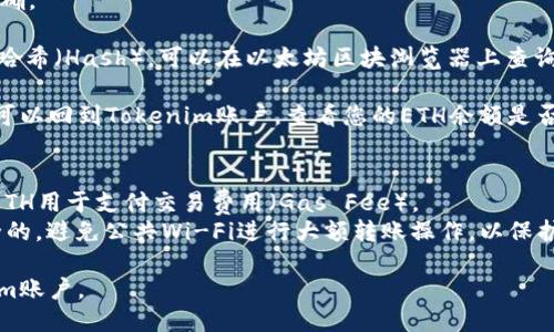要将以太坊（ETH）转到Tokenim，请遵循以下步骤：

1. **创建Tokenim账户**：如果您尚未在Tokenim上创建账户，请访问Tokenim官方网站并完成注册。

2. **获取ETH钱包地址**：在您的Tokenim账户中，找到您的以太坊钱包地址。通常这个地址可以在“我的钱包”或“充值”页面找到。

3. **访问您的以太坊钱包**：使用您存储ETH的钱包，打开钱包应用程序（例如MetaMask、MyEtherWallet、硬件钱包等）。

4. **发送ETH**：
   - 在您的以太坊钱包中，选择“发送”或“转账”功能。
   - 输入Tokenim提供的以太坊地址作为接收地址。
   - 输入您希望转账的ETH数量。
   - 进行交易确认，检查所有输入信息是否正确。

5. **确认交易**：点击提交后，您会收到交易的哈希（Hash），可以在以太坊区块浏览器上查询交易状态。通常情况下，交易会在几分钟内完成。

6. **查看Tokenim账户余额**：转账完成后，您可以回到Tokenim账户，查看您的ETH余额是否已更新。

### 额外提示
- **交易费用**：在转账时，确保您留有足够的ETH用于支付交易费用（Gas Fee）。
- **安全**：请确保您使用的设备和网络是安全的，避免公共Wi-Fi进行大额转账操作，以保护您的资金安全。

通过这些步骤，您能够顺利地将ETH转到Tokenim账户。
