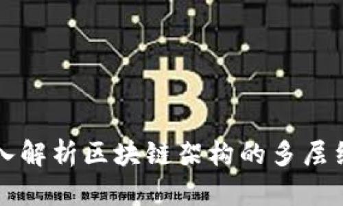 深入解析区块链架构的多层结构
