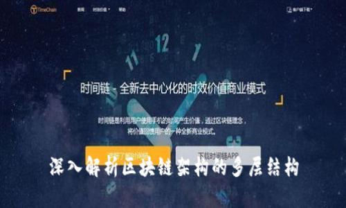 深入解析区块链架构的多层结构