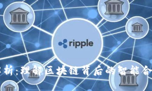 以太坊软件深入解析：理解区块链背后的智能合约与去中心化应用