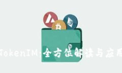 远程TokenIM：全方位解读与应用前景