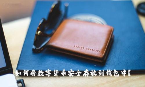 如何将数字货币安全存放到钱包中？