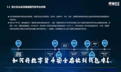 如何将数字货币安全存放到钱包中？