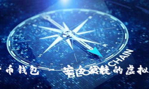 楚天龙数字货币钱包 - 安全便捷的虚拟资产管理助手