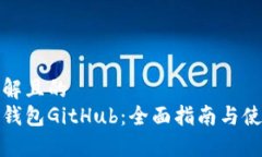 易于理解且的  小狐狸钱包GitHub：全面指南与使用