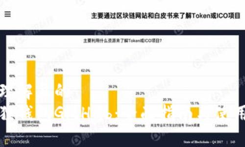 易于理解且的  
小狐狸钱包GitHub：全面指南与使用技巧