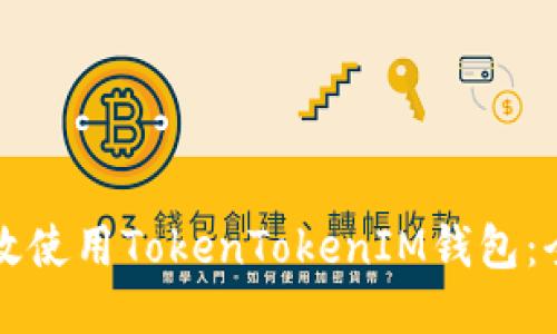 如何高效使用TokenTokenIM钱包：全面指南
